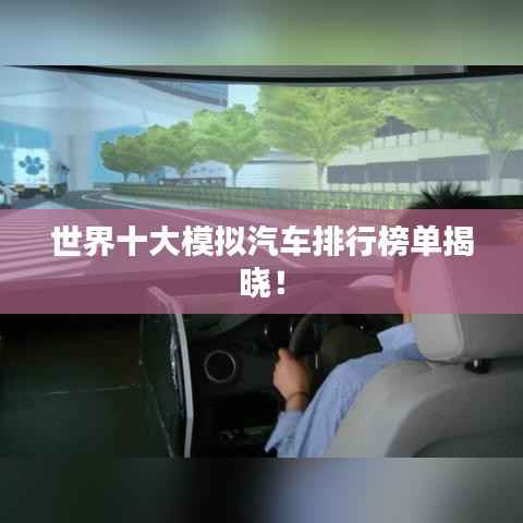 世界十大模拟汽车排行榜单揭晓!