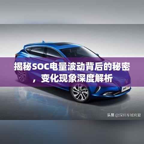 揭秘SOC电量波动背后的秘密,变化现象深度解析