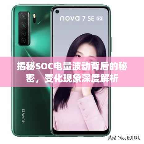 揭秘SOC电量波动背后的秘密,变化现象深度解析