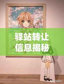 驿站转让信息揭秘,宿州最新动态及联系方式一网打尽