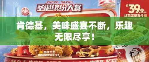 肯德基,美味盛宴不断,乐趣无限尽享!
