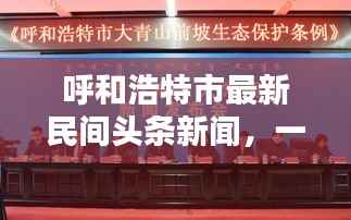 呼和浩特市最新民间头条新闻,一网打尽!