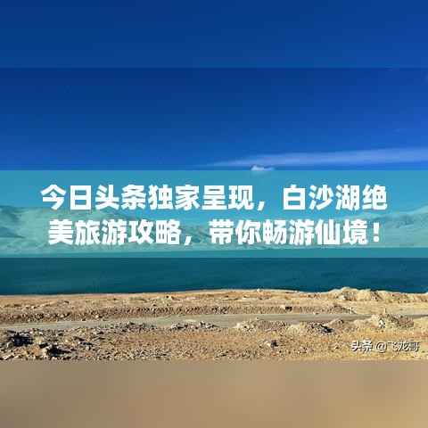今日头条独家呈现，白沙湖绝美旅游攻略，带你畅游仙境！