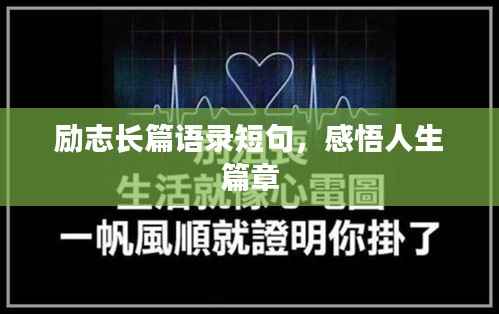 励志长篇语录短句，感悟人生篇章