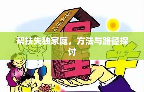 帮扶失独家庭,方法与路径探讨