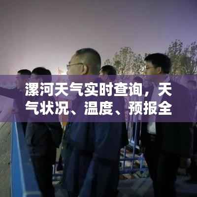 漯河天气实时查询,天气状况、温度、预报全掌握