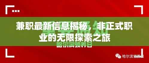 兼职最新信息揭秘,非正式职业的无限探索之旅