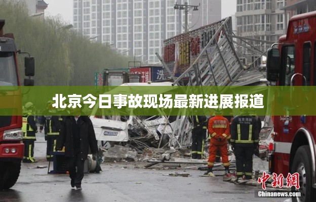 北京今日事故现场最新进展报道