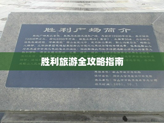 胜利旅游全攻略指南
