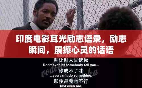 印度电影耳光励志语录,励志瞬间,震撼心灵的话语