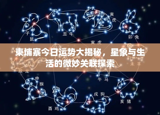 柬埔寨今日运势大揭秘,星象与生活的微妙关联探索