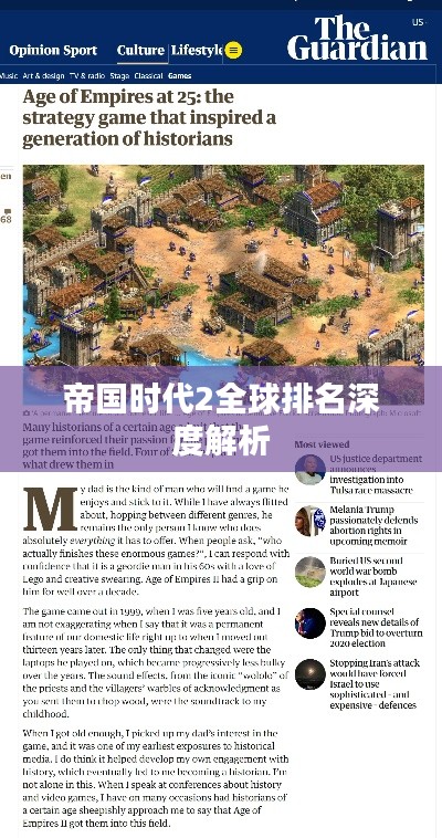 帝国时代2全球排名深度解析