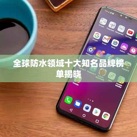 全球防水领域十大知名品牌榜单揭晓