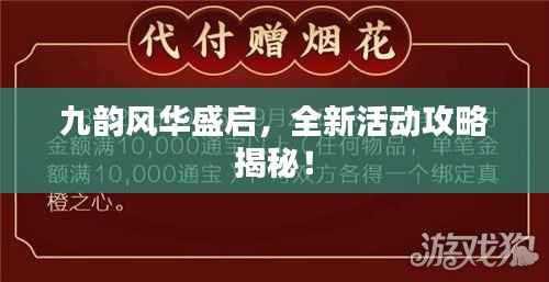 九韵风华盛启,全新活动攻略揭秘!