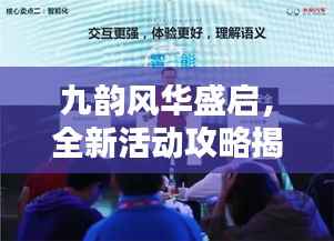 九韵风华盛启,全新活动攻略揭秘!