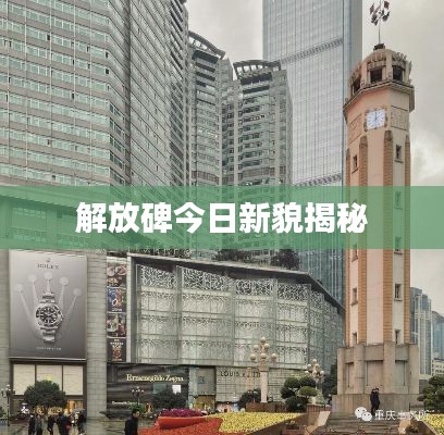 解放碑今日新貌揭秘