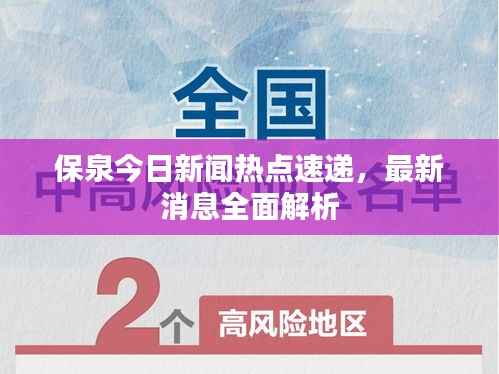 保泉今日新闻热点速递,最新消息全面解析