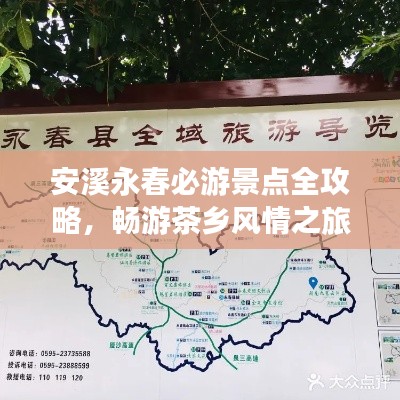 安溪永春必游景点全攻略,畅游茶乡风情之旅!