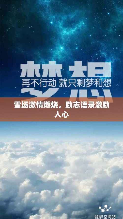 雪场激情燃烧,励志语录激励人心