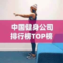 中国健身公司排行榜TOP榜单揭晓！