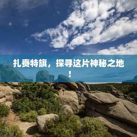 扎赉特旗,探寻这片神秘之地!