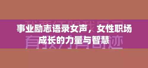 事业励志语录女声，女性职场成长的力量与智慧