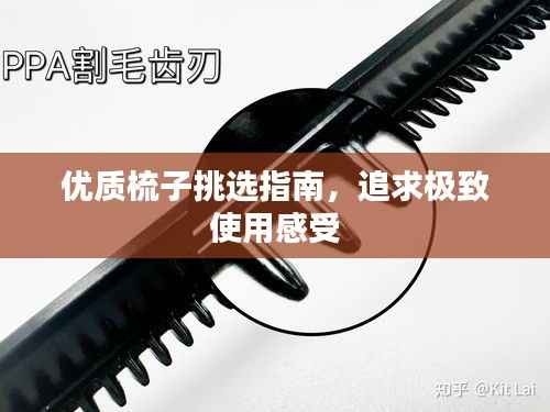 优质梳子挑选指南，追求极致使用感受