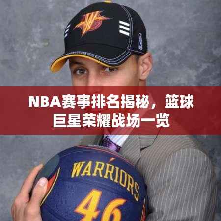 NBA赛事排名揭秘,篮球巨星荣耀战场一览