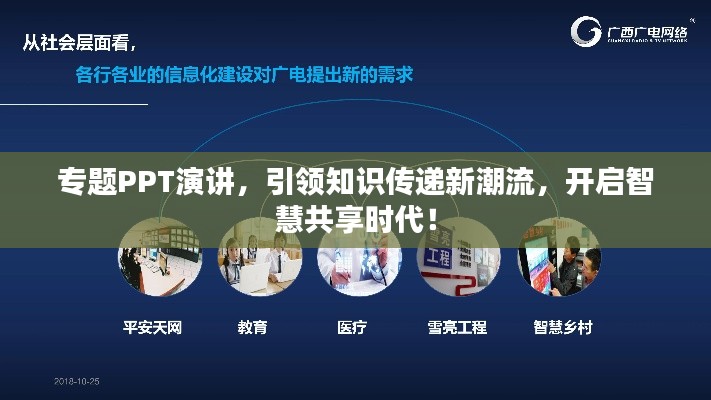 专题PPT演讲,引领知识传递新潮流,开启智慧共享时代!