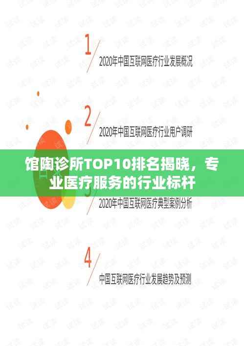 馆陶诊所TOP10排名揭晓,专业医疗服务的行业标杆