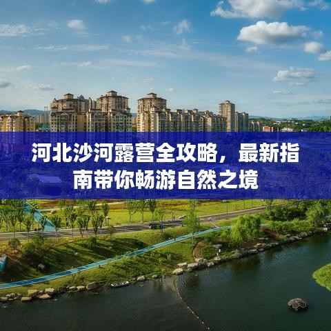 河北沙河露营全攻略,最新指南带你畅游自然之境