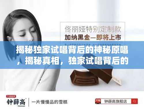 揭秘独家试唱背后的神秘原唱,揭秘真相,独家试唱背后的原唱究竟是谁?
